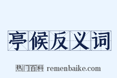 亭候反义词是什么意思的图片